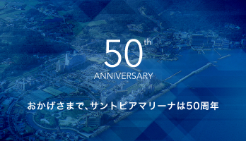 おかげさまで、サントピアマリーナは50周年を迎えます。